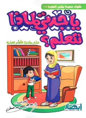 يا جدتي لماذا نتعلم؟